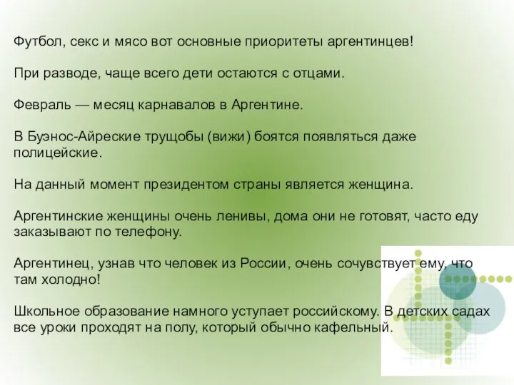 Футбол, секс и мясо вот основные приоритеты аргентинцев! При разводе, чаще всего