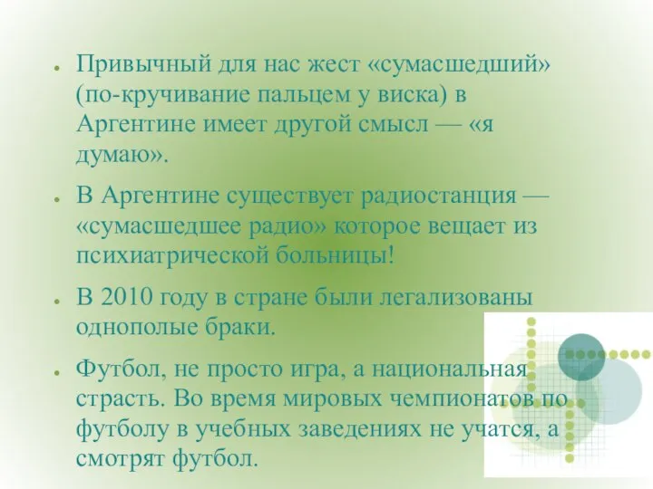 Привычный для нас жест «сумасшедший» (по-кручивание пальцем у виска) в Аргентине имеет