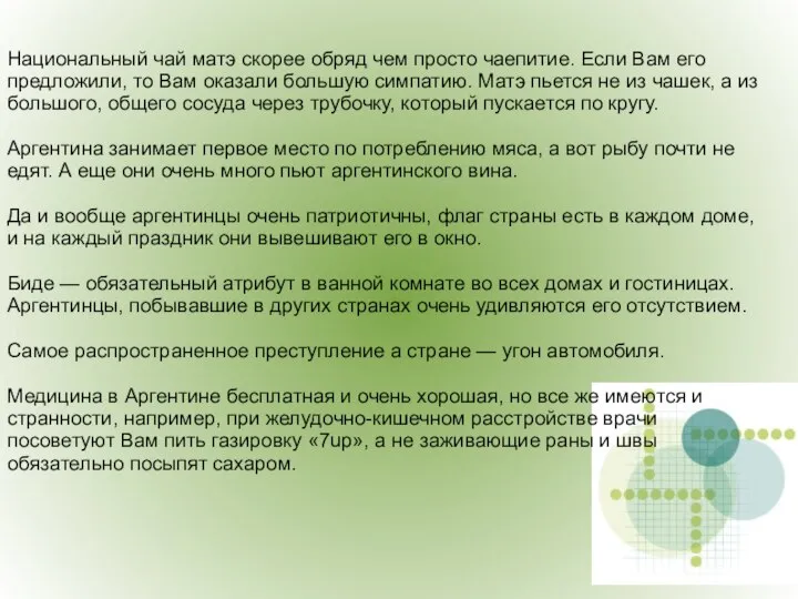 Национальный чай матэ скорее обряд чем просто чаепитие. Если Вам его предложили,