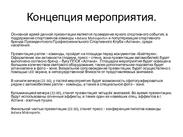 Концепция мероприятия. Основной идеей данной презентации является проведение яркого спортивного события, в