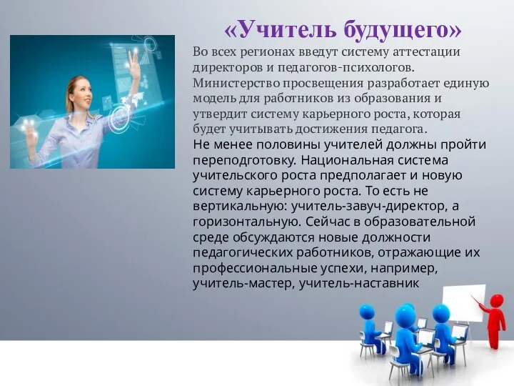 «Учитель будущего» Во всех регионах введут систему аттестации директоров и педагогов-психологов. Министерство
