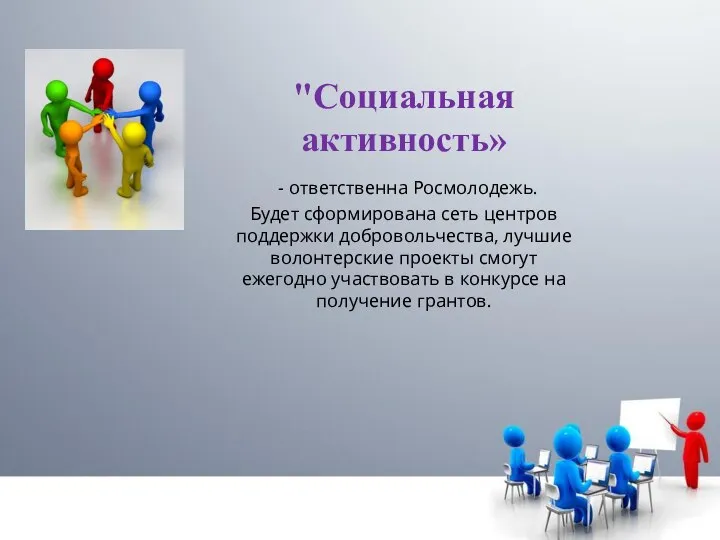 "Социальная активность» - ответственна Росмолодежь. Будет сформирована сеть центров поддержки добровольчества, лучшие