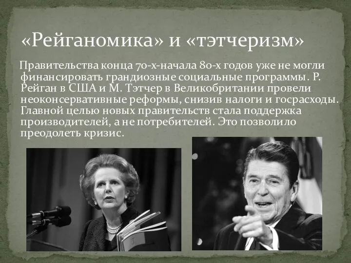 Правительства конца 70-х-начала 80-х годов уже не могли финансировать грандиозные социальные программы.