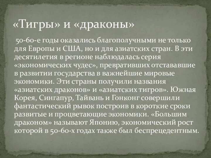 50-60-е годы оказались благополучными не только для Европы и США, но и