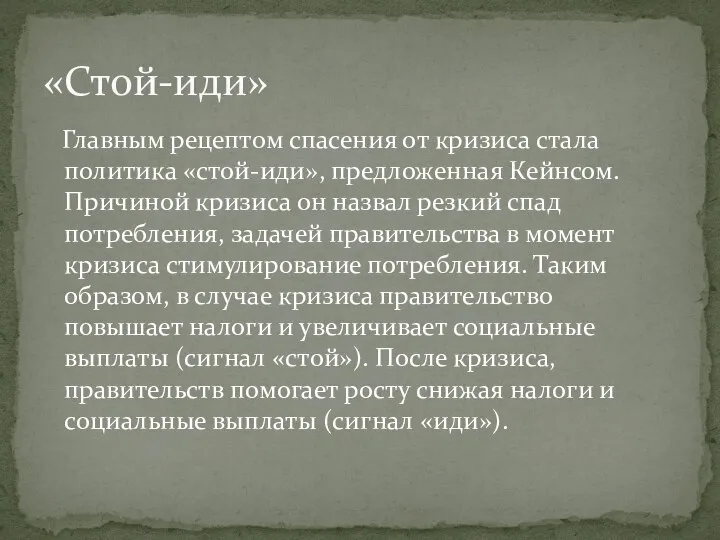 Главным рецептом спасения от кризиса стала политика «стой-иди», предложенная Кейнсом. Причиной кризиса