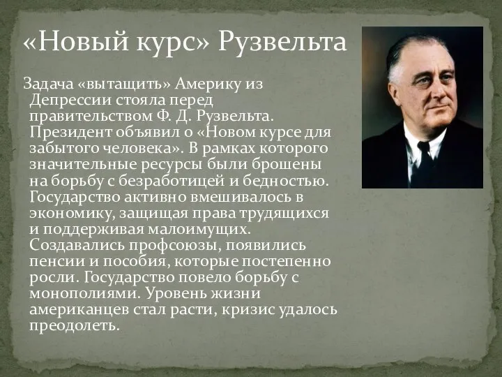 Задача «вытащить» Америку из Депрессии стояла перед правительством Ф. Д. Рузвельта. Президент