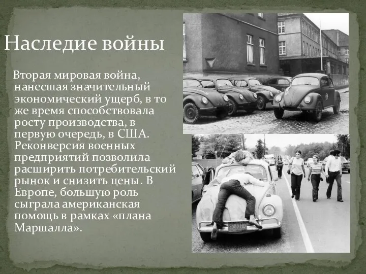 Вторая мировая война, нанесшая значительный экономический ущерб, в то же время способствовала