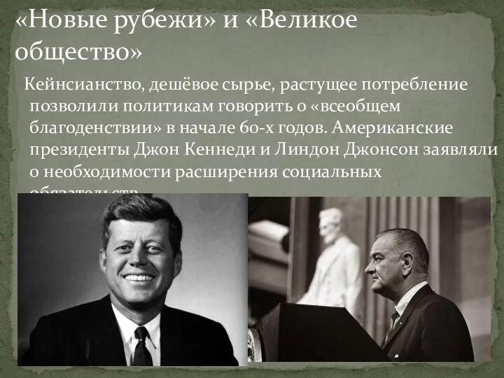 Кейнсианство, дешёвое сырье, растущее потребление позволили политикам говорить о «всеобщем благоденствии» в