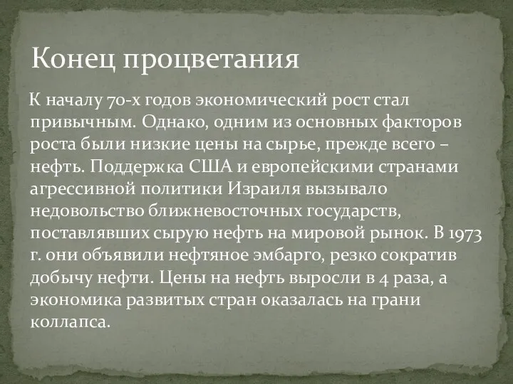 К началу 70-х годов экономический рост стал привычным. Однако, одним из основных