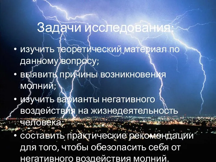 Задачи исследования: изучить теоретический материал по данному вопросу; выявить причины возникновения молний;