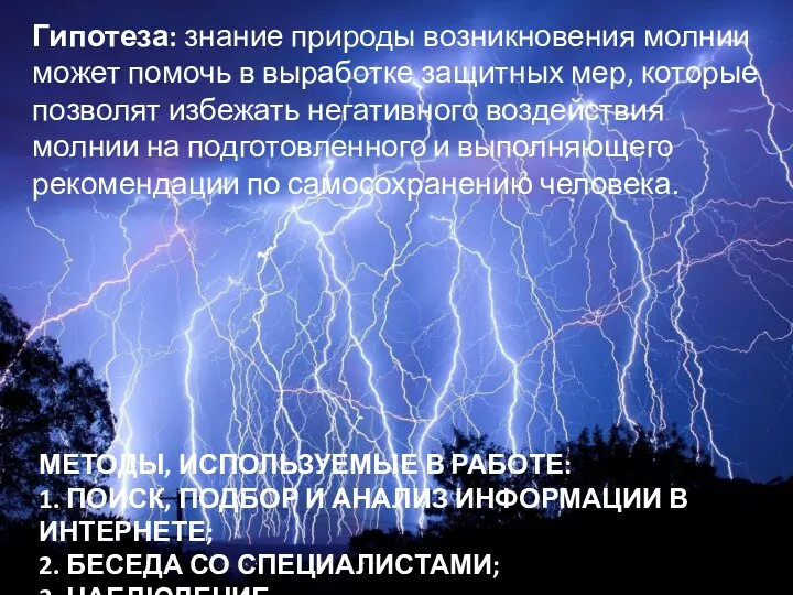 МЕТОДЫ, ИСПОЛЬЗУЕМЫЕ В РАБОТЕ: 1. ПОИСК, ПОДБОР И АНАЛИЗ ИНФОРМАЦИИ В ИНТЕРНЕТЕ;