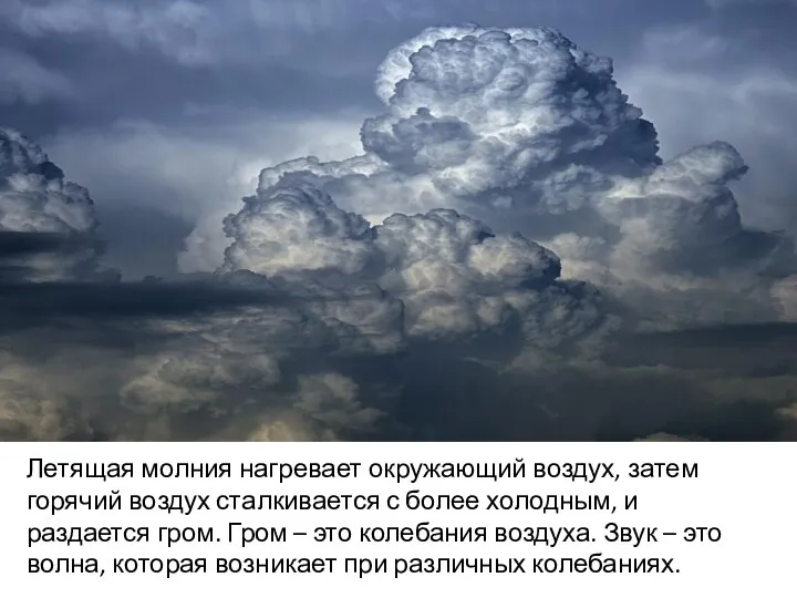 ч Летящая молния нагревает окружающий воздух, затем горячий воздух сталкивается с более