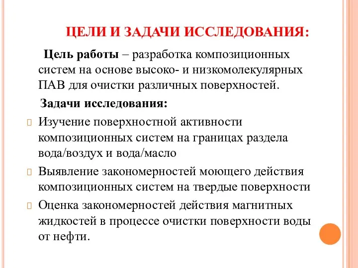 ЦЕЛИ И ЗАДАЧИ ИССЛЕДОВАНИЯ: Цель работы – разработка композиционных систем на основе