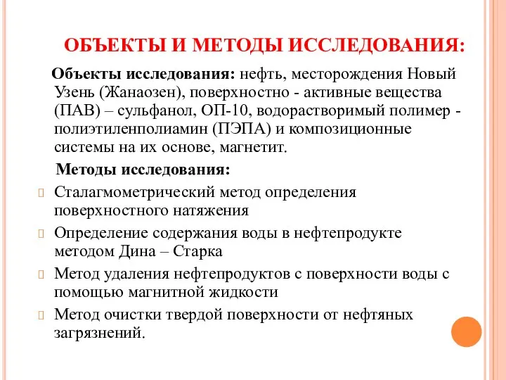 ОБЪЕКТЫ И МЕТОДЫ ИССЛЕДОВАНИЯ: Объекты исследования: нефть, месторождения Новый Узень (Жанаозен), поверхностно