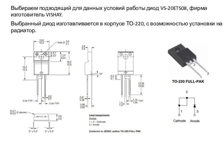 Выбираем подходящий для данных условий работы диод VS-20ETS08, фирма изготовитель VISHAY. Выбранный