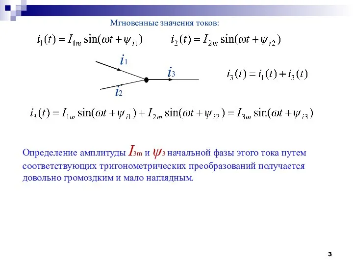 Мгновенные значения токов: i1 i2 i3 Определение амплитуды I3m и ψ3 начальной