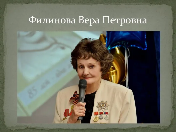 Филинова Вера Петровна