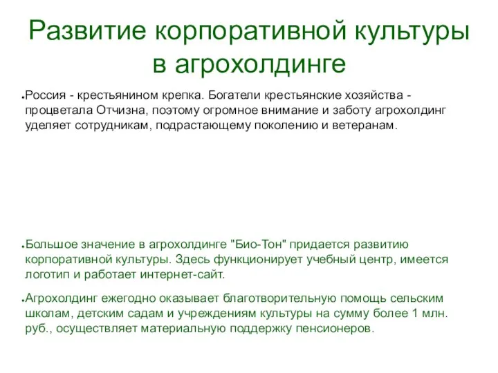 Развитие корпоративной культуры в агрохолдинге Россия - крестьянином крепка. Богатели крестьянские хозяйства