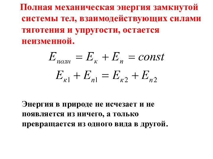 Полная механическая энергия замкнутой системы тел, взаимодействующих силами тяготения и упругости, остается