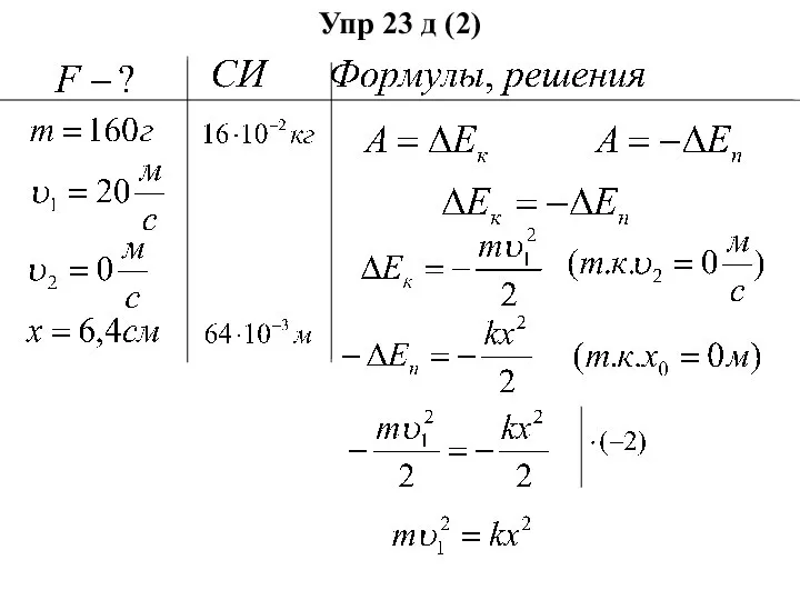 Упр 23 д (2)