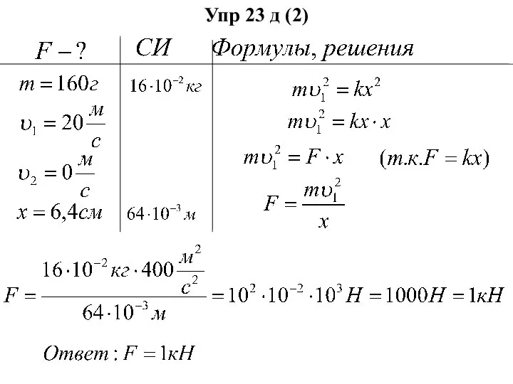 Упр 23 д (2)