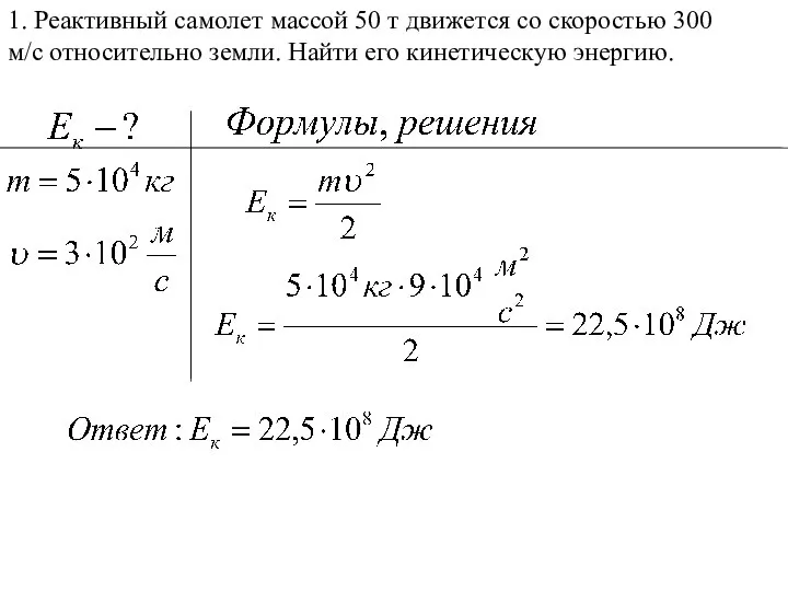 1. Реактивный самолет массой 50 т движется со скоростью 300 м/с относительно