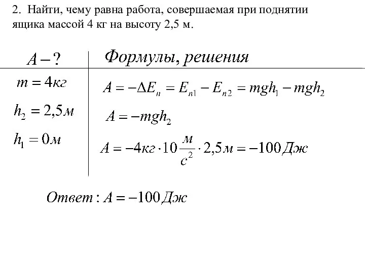 2. Найти, чему равна работа, совершаемая при поднятии ящика массой 4 кг на высоту 2,5 м.