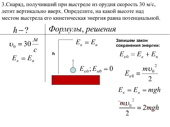 3.Снаряд, получивший при выстреле из орудия скорость 30 м/с, летит вертикально вверх.