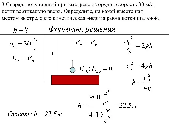 3.Снаряд, получивший при выстреле из орудия скорость 30 м/с, летит вертикально вверх.