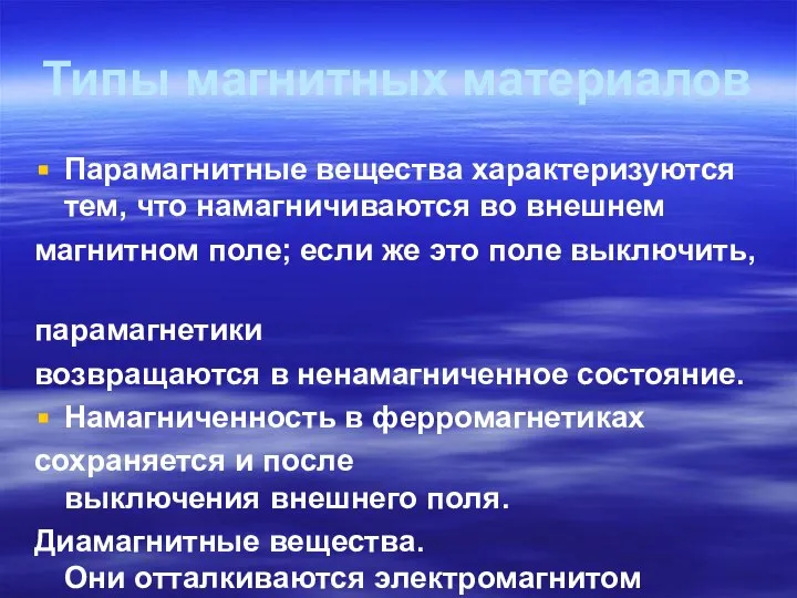 Типы магнитных материалов Парамагнитные вещества характеризуются тем, что намагничиваются во внешнем магнитном