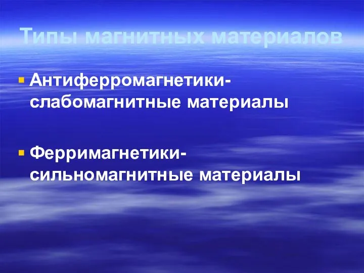 Типы магнитных материалов Антиферромагнетики- слабомагнитные материалы Ферримагнетики- сильномагнитные материалы