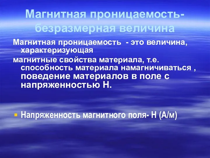 Магнитная проницаемость-безразмерная величина Магнитная проницаемость - это величина, характеризующая магнитные свойства материала,