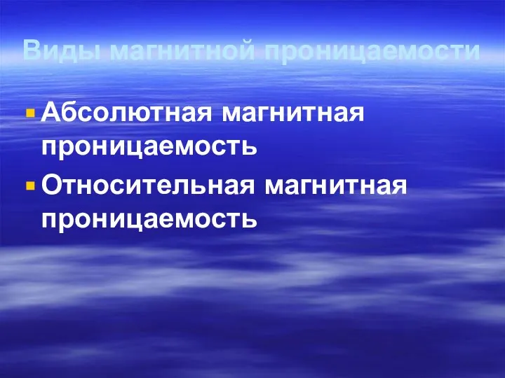 Виды магнитной проницаемости Абсолютная магнитная проницаемость Относительная магнитная проницаемость