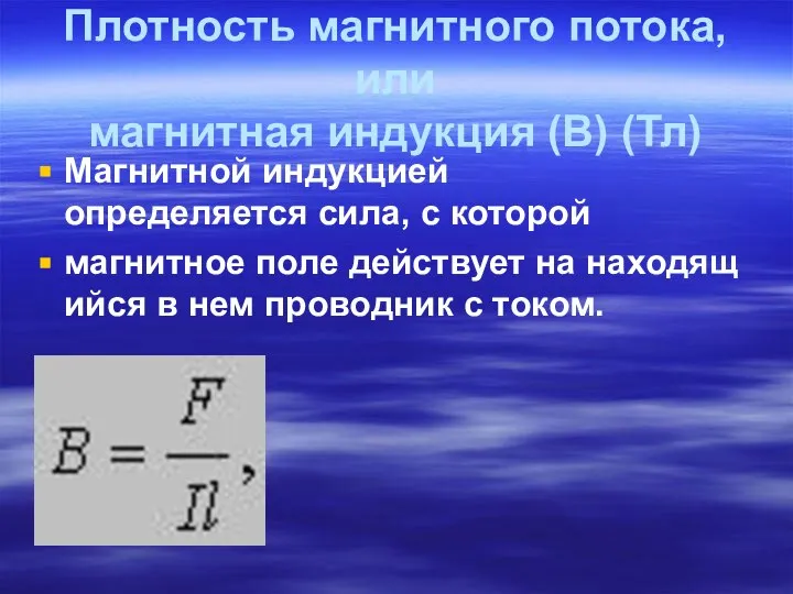 Плотность магнитного потока, или магнитная индукция (В) (Тл) Магнитной индукцией определяется сила,