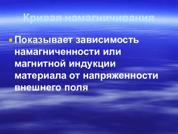 Кривая намагничивания Показывает зависимость намагниченности или магнитной индукции материала от напряженности внешнего поля