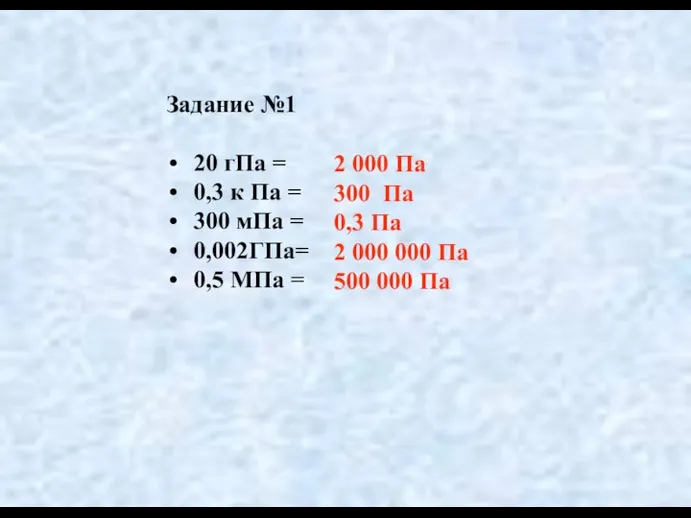 Задание №1 20 гПа = 0,3 к Па = 300 мПа =