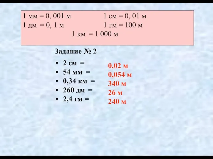 Задание № 2 2 см = 54 мм = 0,34 км =