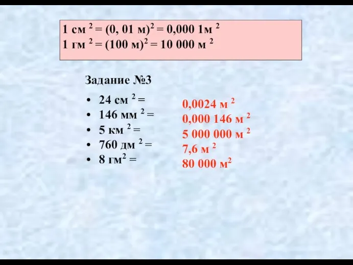 Задание №3 24 см 2 = 146 мм 2 = 5 км