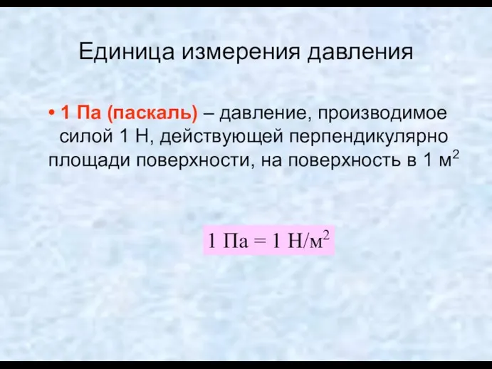 Единица измерения давления 1 Па (паскаль) – давление, производимое силой 1 Н,