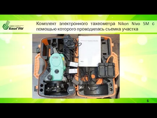 Комплект электронного тахеометра Nikon Nivo 5M с помощью которого проводилась съемка участка 6