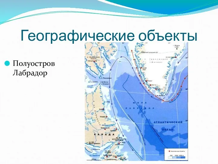 Географические объекты Полуостров Лабрадор