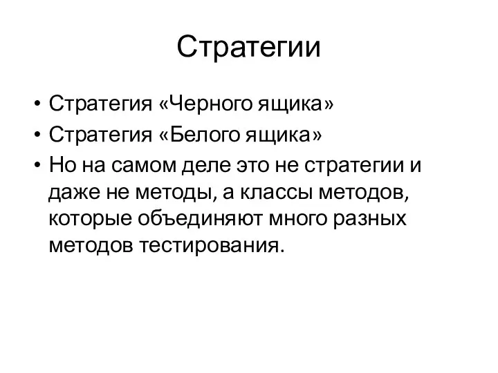 Стратегии Стратегия «Черного ящика» Стратегия «Белого ящика» Но на самом деле это