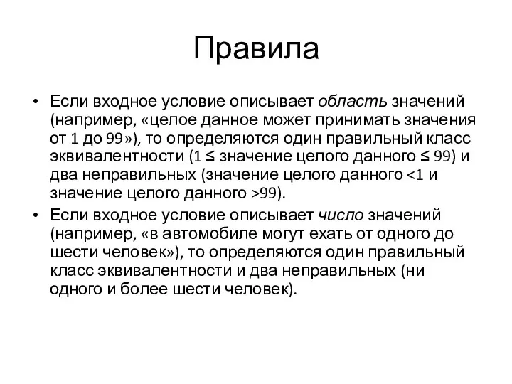 Правила Если входное условие описывает область значений (например, «целое данное может принимать