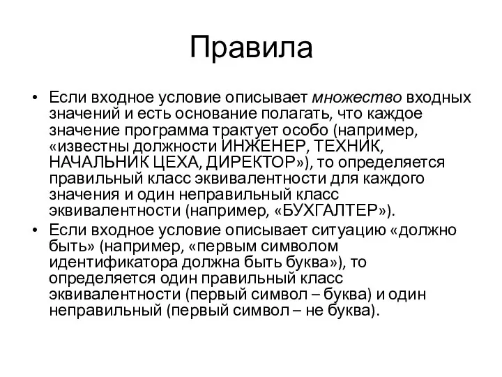 Правила Если входное условие описывает множество входных значений и есть основание полагать,