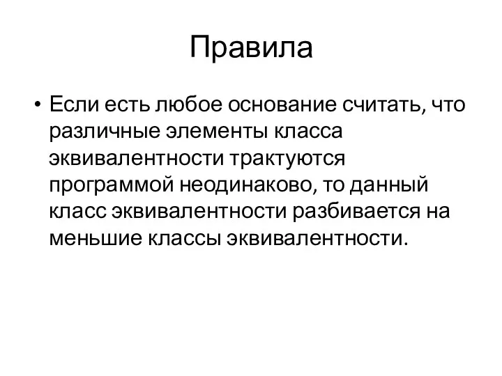 Правила Если есть любое основание считать, что различные элементы класса эквивалентности трактуются