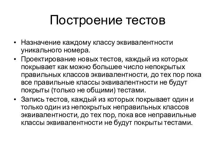 Построение тестов Назначение каждому классу эквивалентности уникального номера. Проектирование новых тестов, каждый