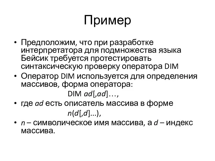 Пример Предположим, что при разработке интерпретатора для подмножества языка Бейсик требуется протестировать