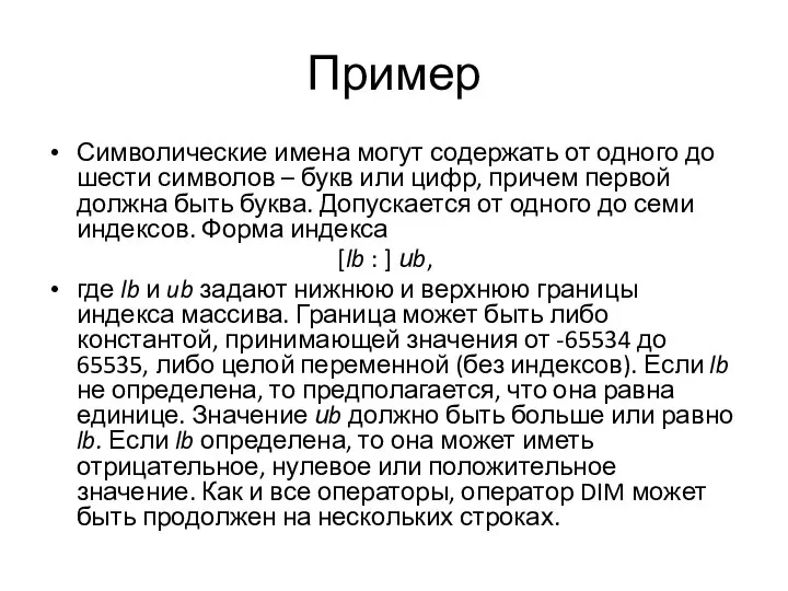 Пример Символические имена могут содержать от одного до шести символов – букв