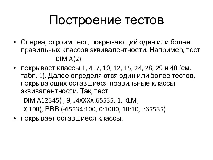 Построение тестов Сперва, строим тест, покрывающий один или более правильных классов эквивалентности.