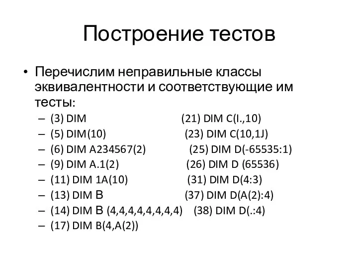 Построение тестов Перечислим неправильные классы эквивалентности и соответствующие им тесты: (3) DIM